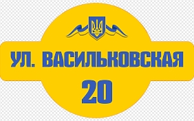 Шаблон желтой адресной таблички с гербом Украины